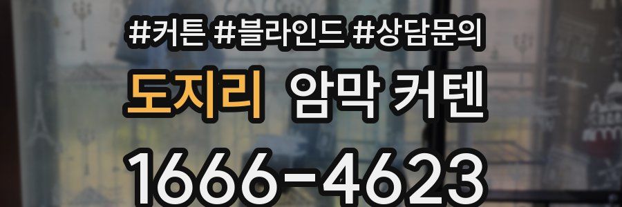 도지리 암막 커텐