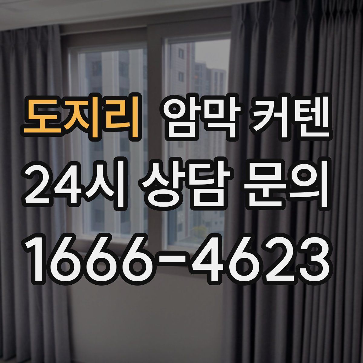 도지리 암막 커텐