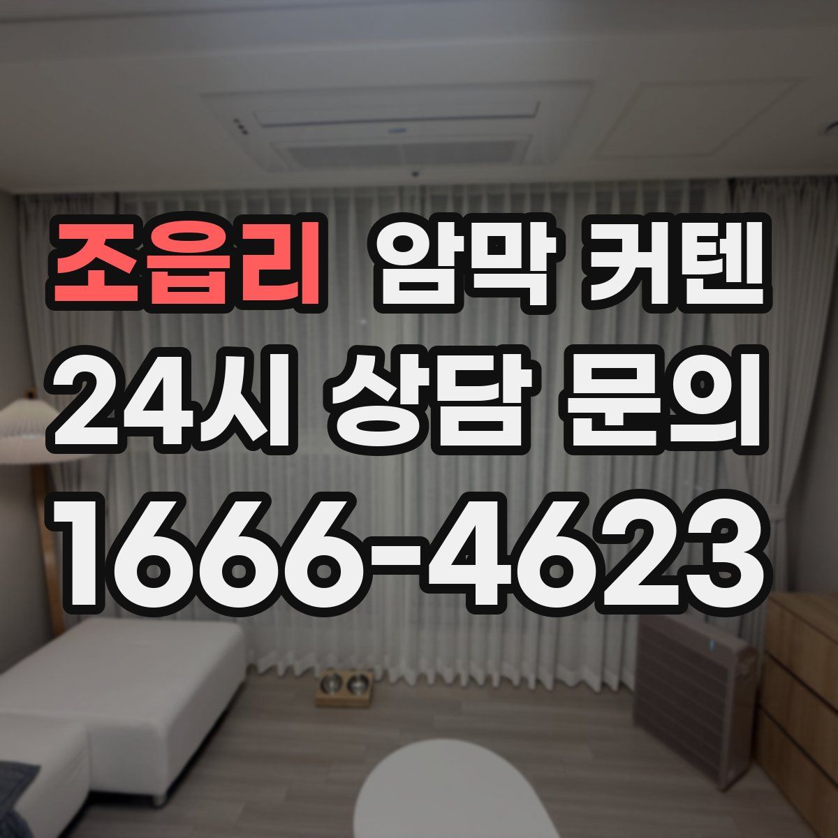 조읍리 암막 커텐