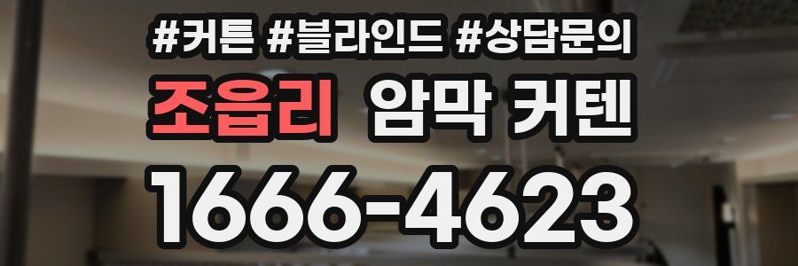 조읍리 암막 커텐