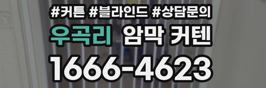 우곡리 암막 커텐