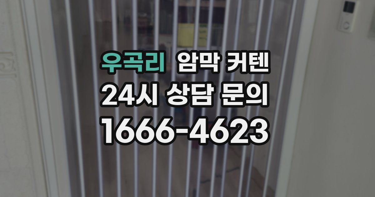 우곡리 암막 커텐