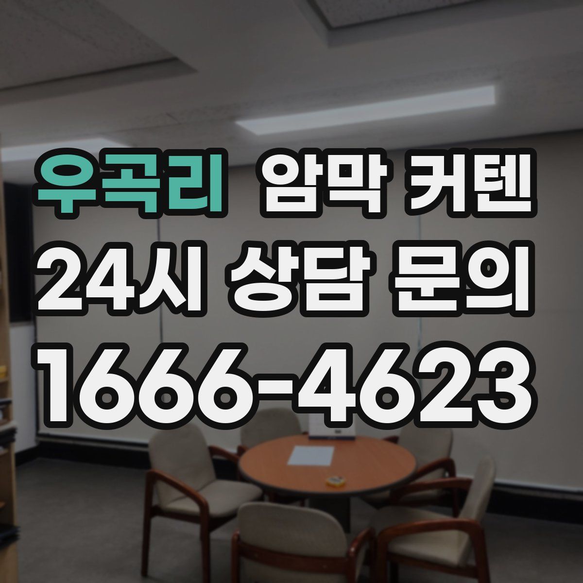 우곡리 암막 커텐