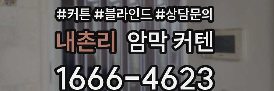 내촌리 암막 커텐