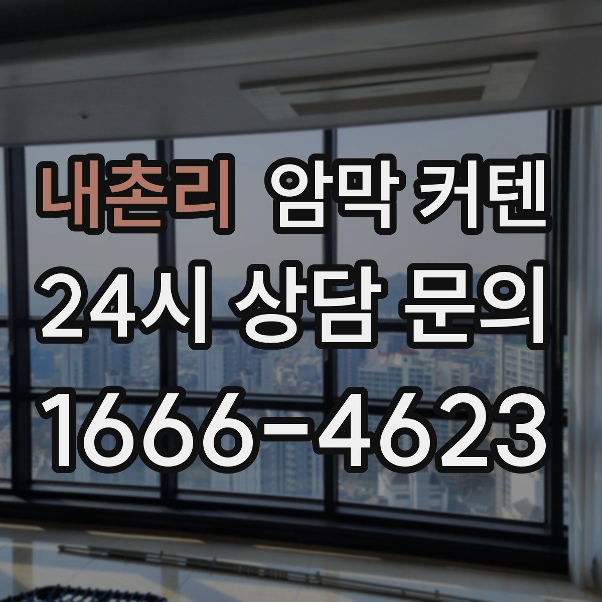 내촌리 암막 커텐