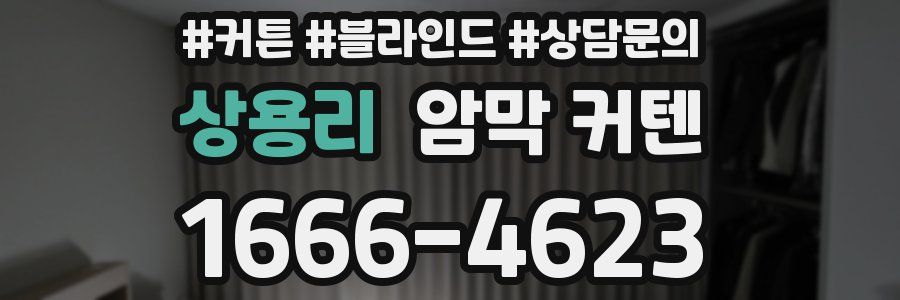 상용리 암막 커텐