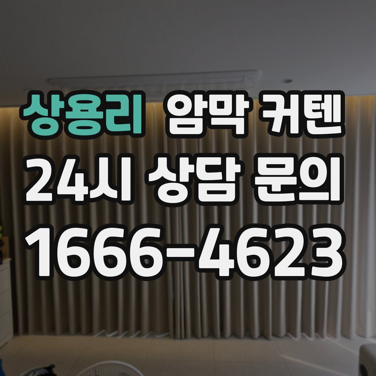 상용리 암막 커텐