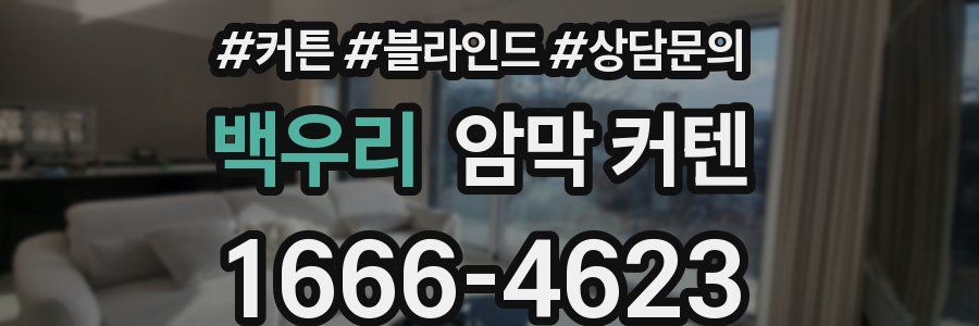 백우리 암막 커텐