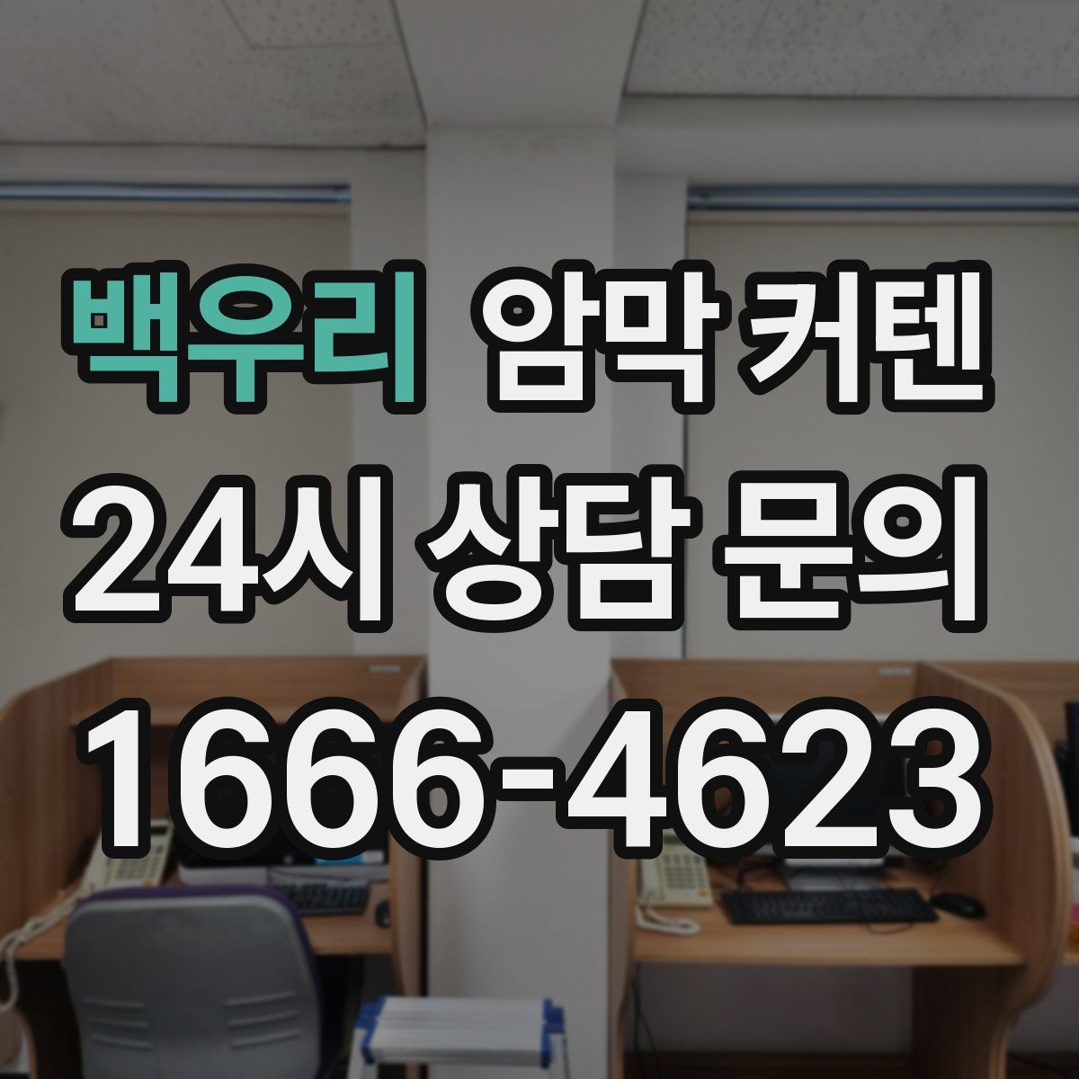 백우리 암막 커텐
