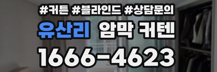 유산리 암막 커텐
