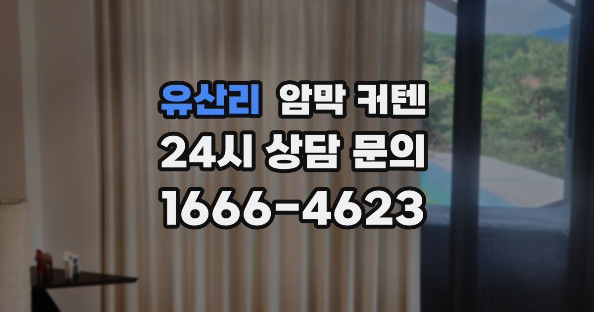 유산리 암막 커텐