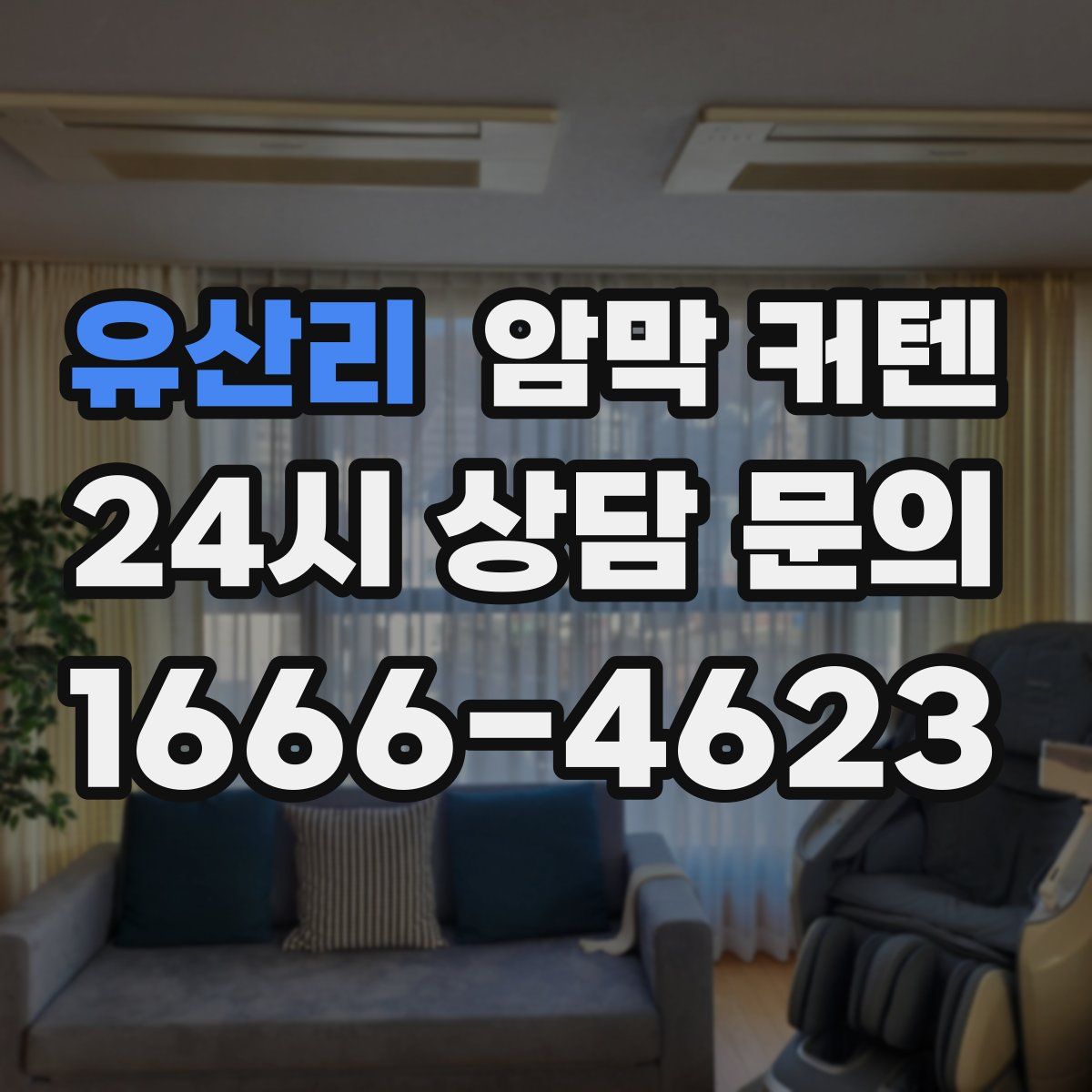 유산리 암막 커텐