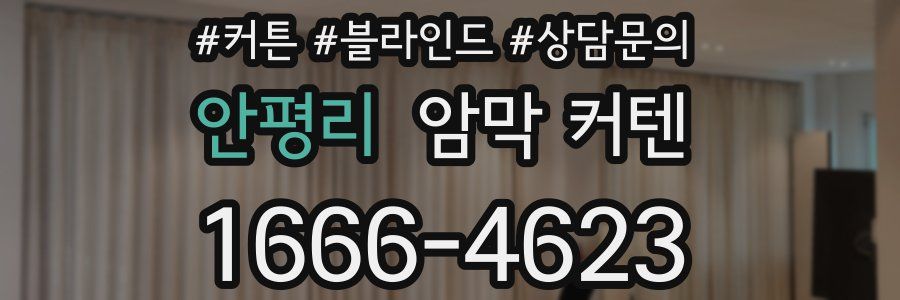 안평리 암막 커텐