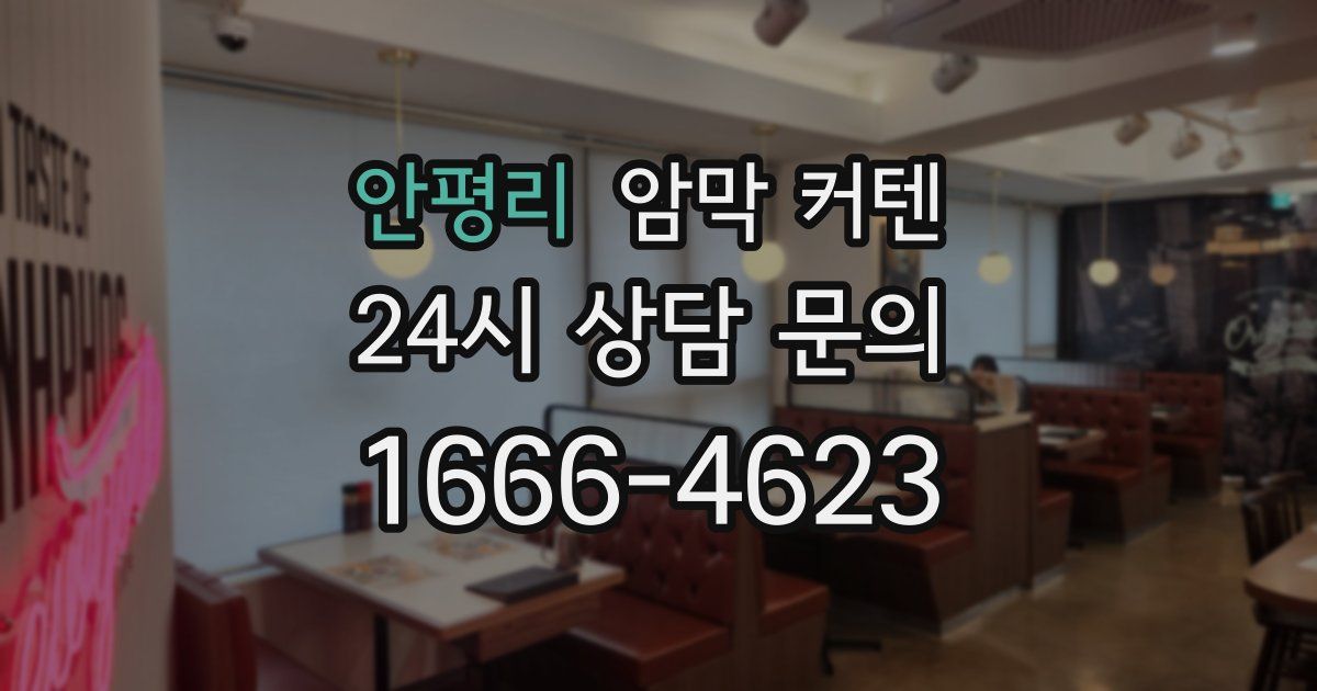안평리 암막 커텐
