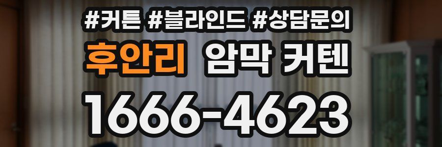 후안리 암막 커텐