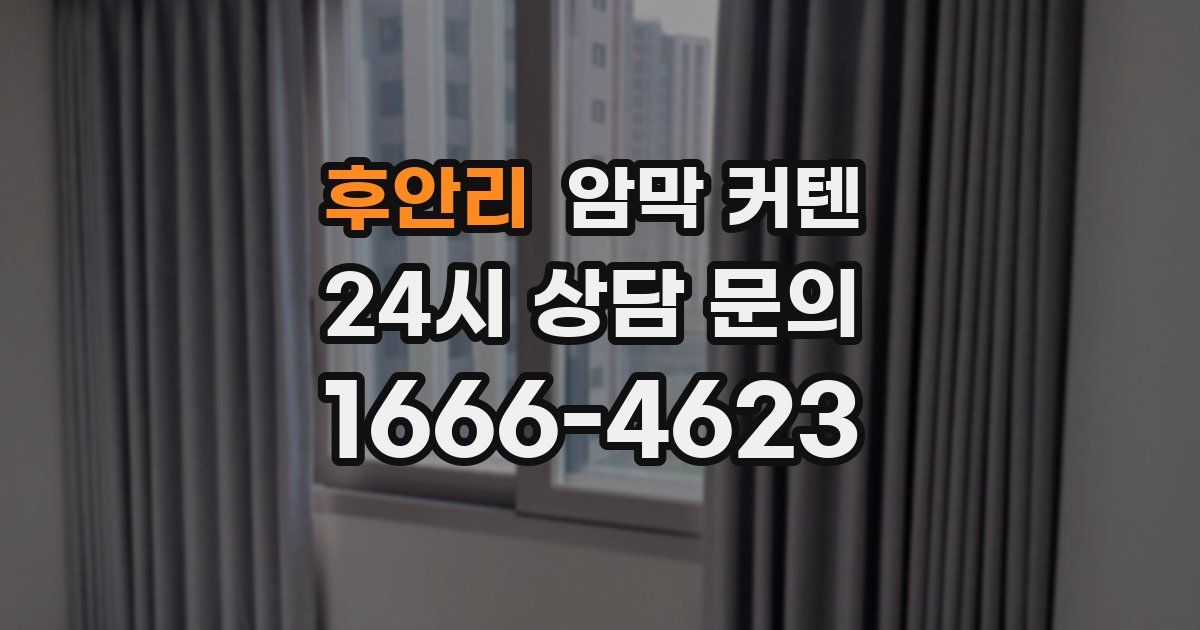 후안리 암막 커텐