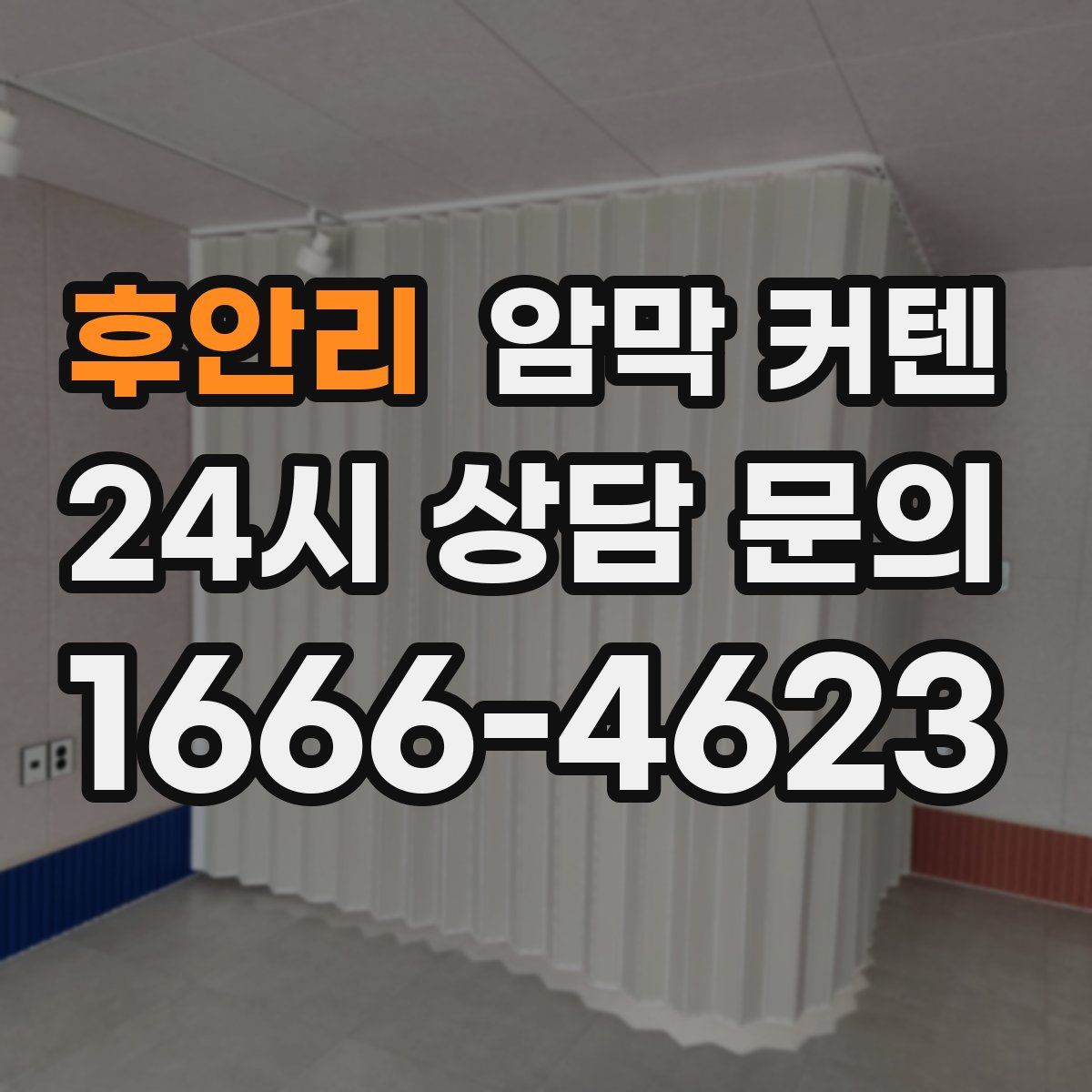 후안리 암막 커텐