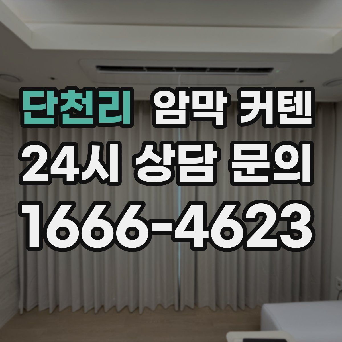 단천리 암막 커텐