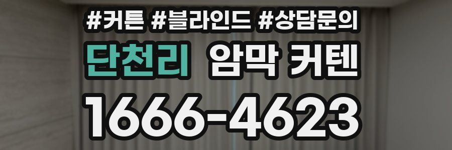 단천리 암막 커텐