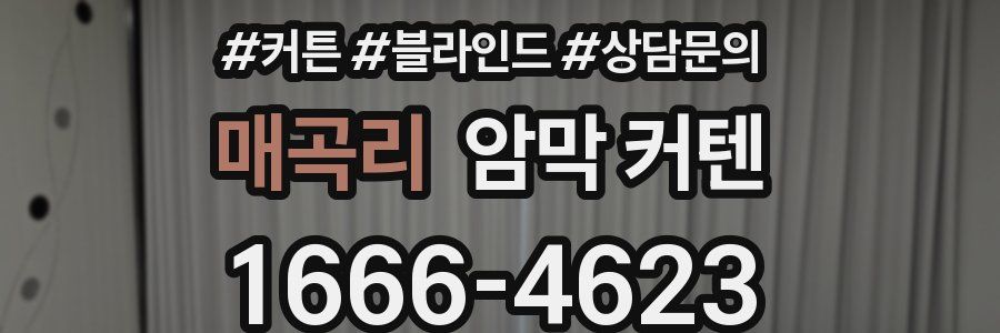 매곡리 암막 커텐