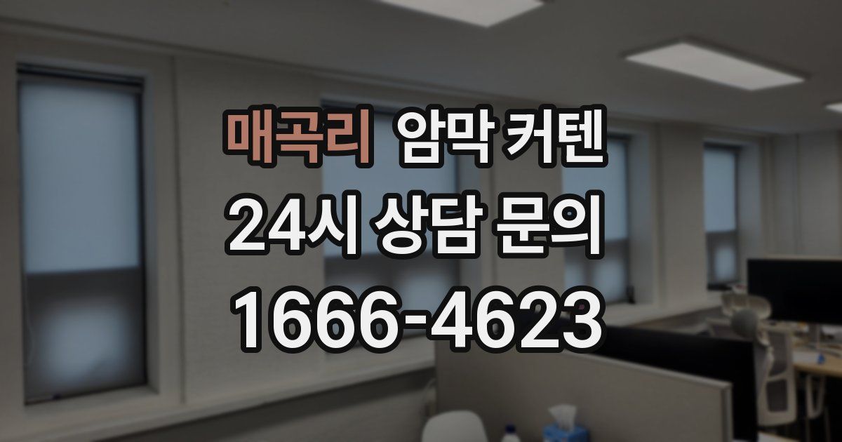 매곡리 암막 커텐