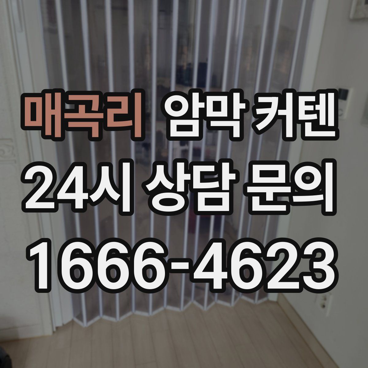 매곡리 암막 커텐