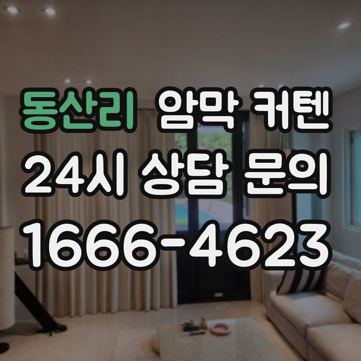 동산리 암막 커텐
