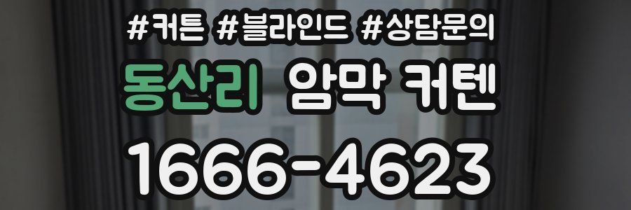 동산리 암막 커텐