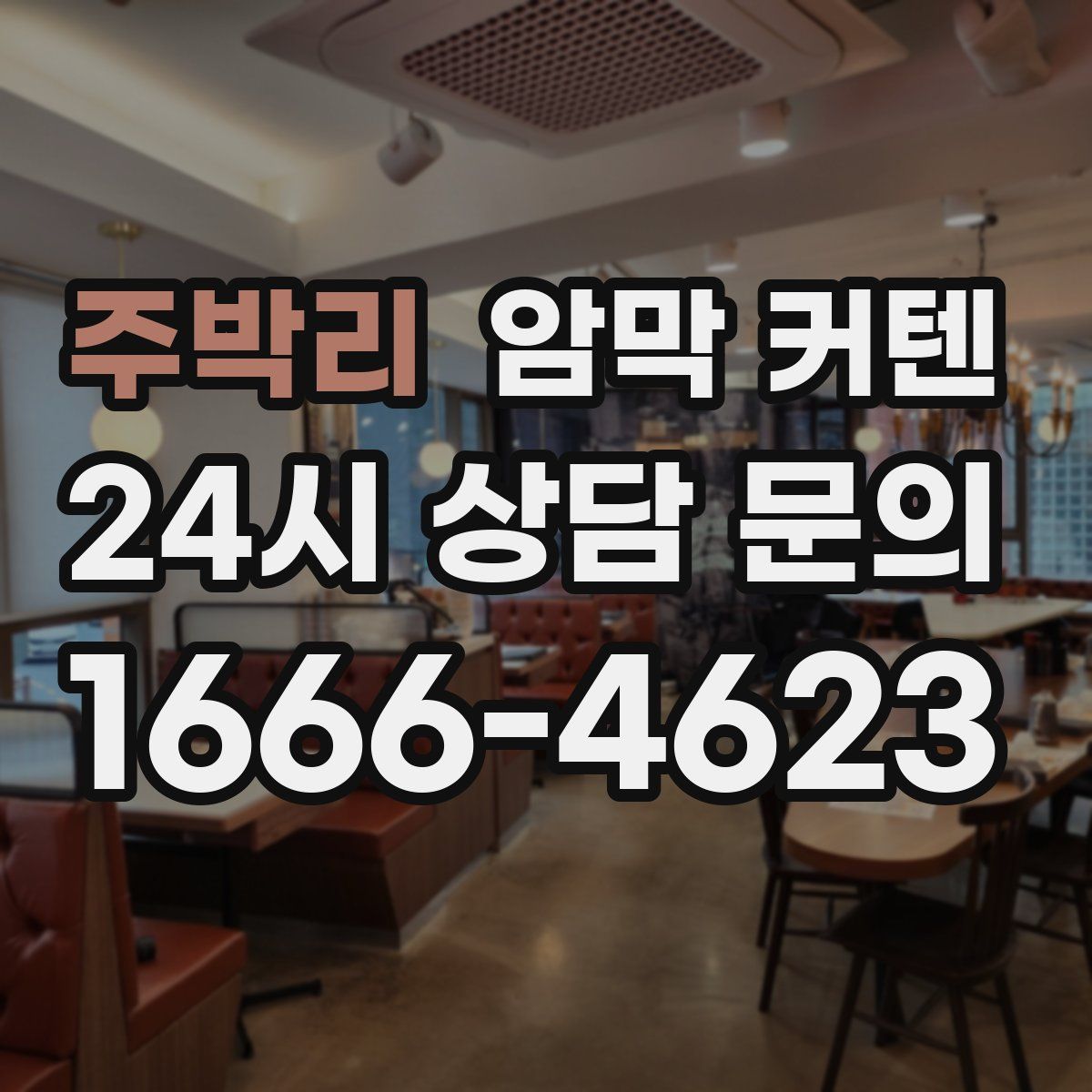 주박리 암막 커텐