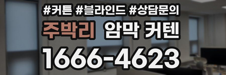 주박리 암막 커텐