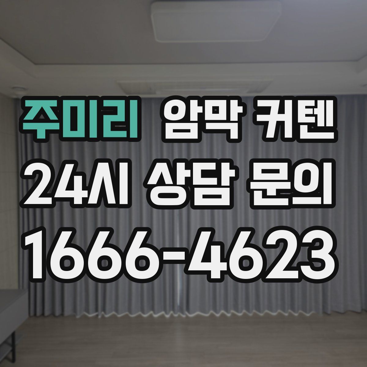 주미리 암막 커텐