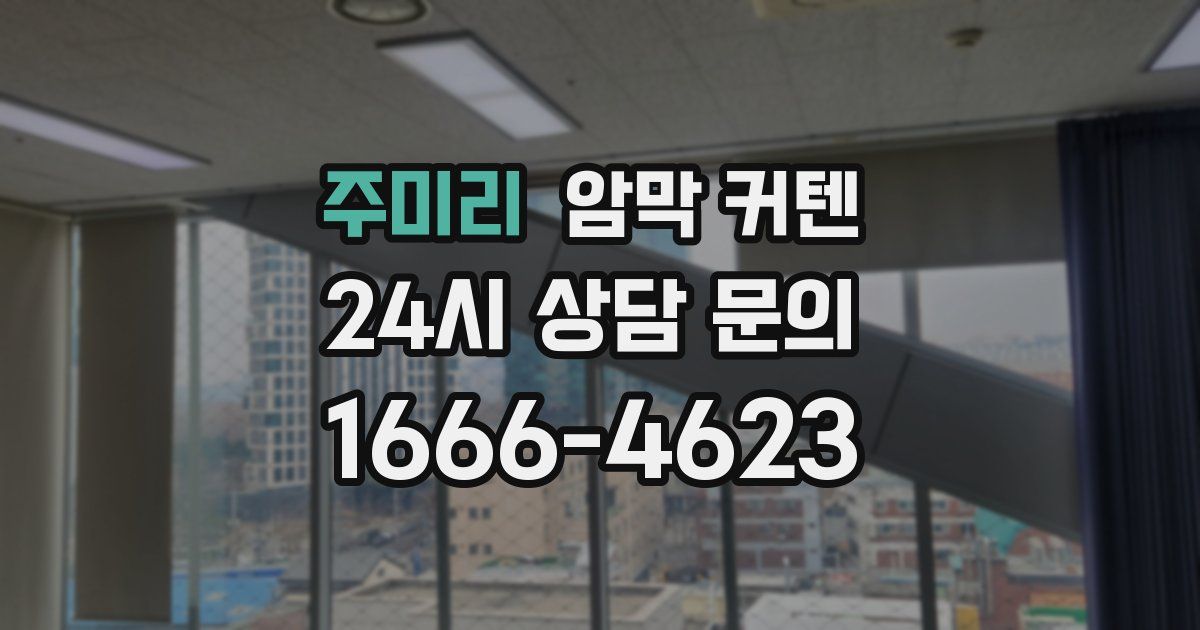 주미리 암막 커텐