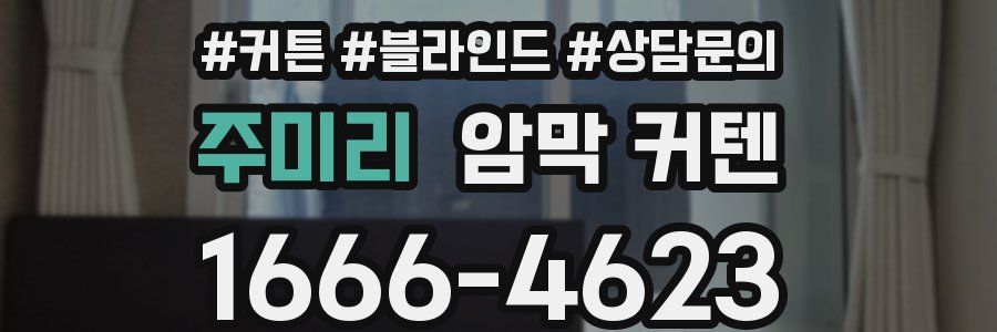 주미리 암막 커텐