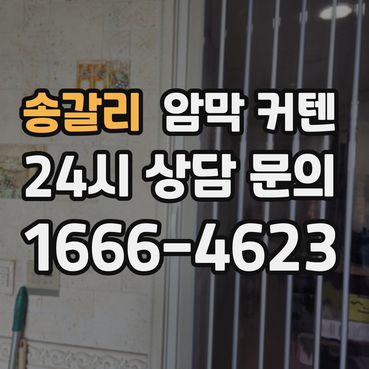 송갈리 암막 커텐