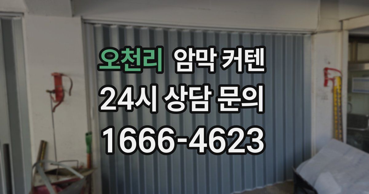 오천리 암막 커텐