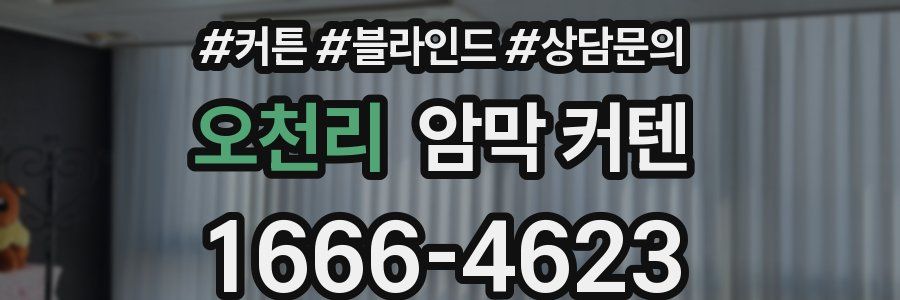 오천리 암막 커텐