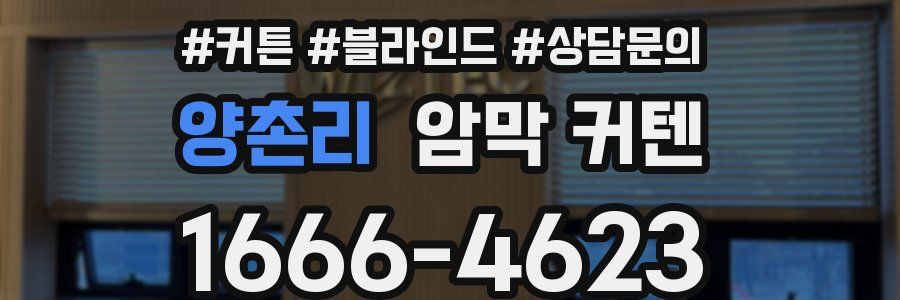 양촌리 암막 커텐
