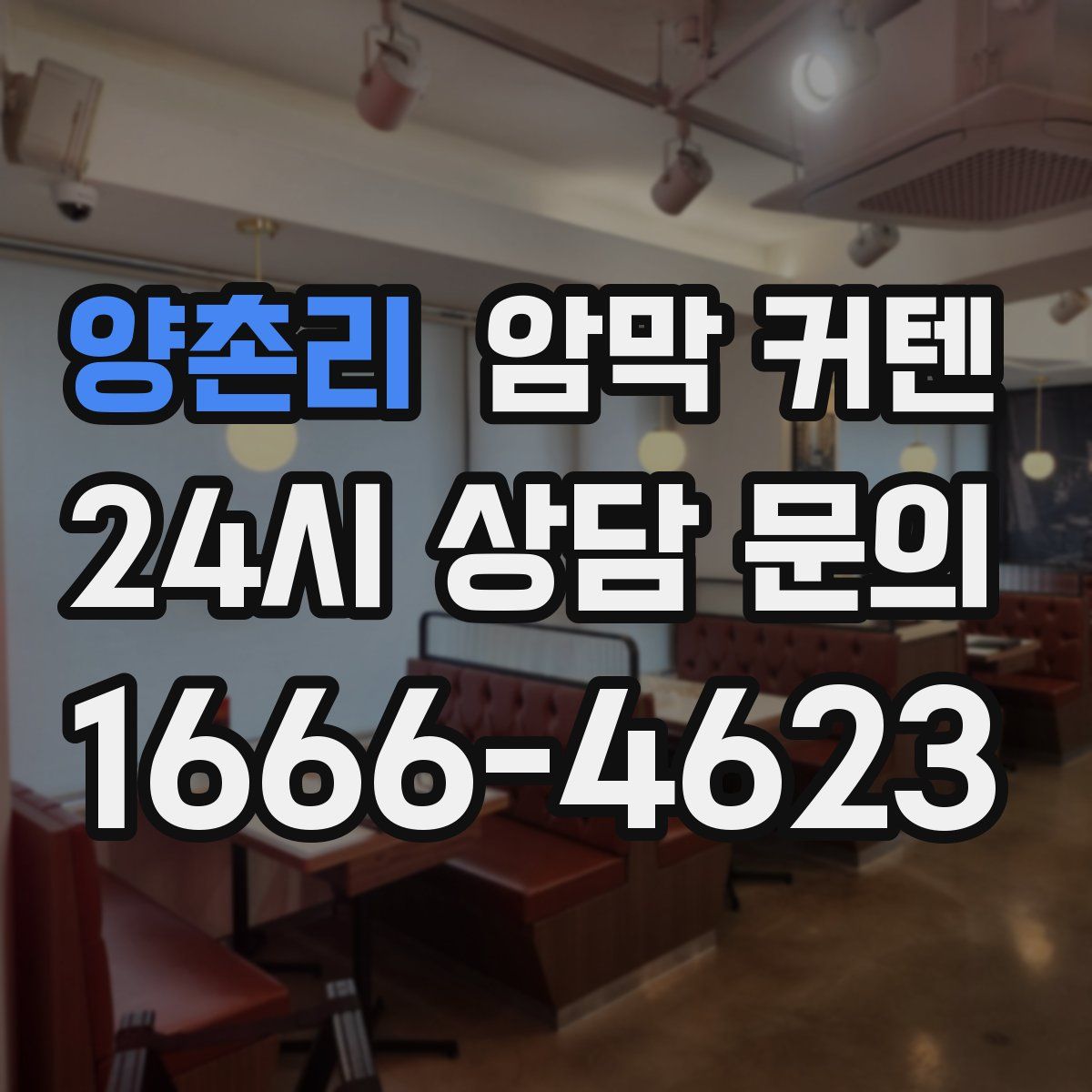 양촌리 암막 커텐