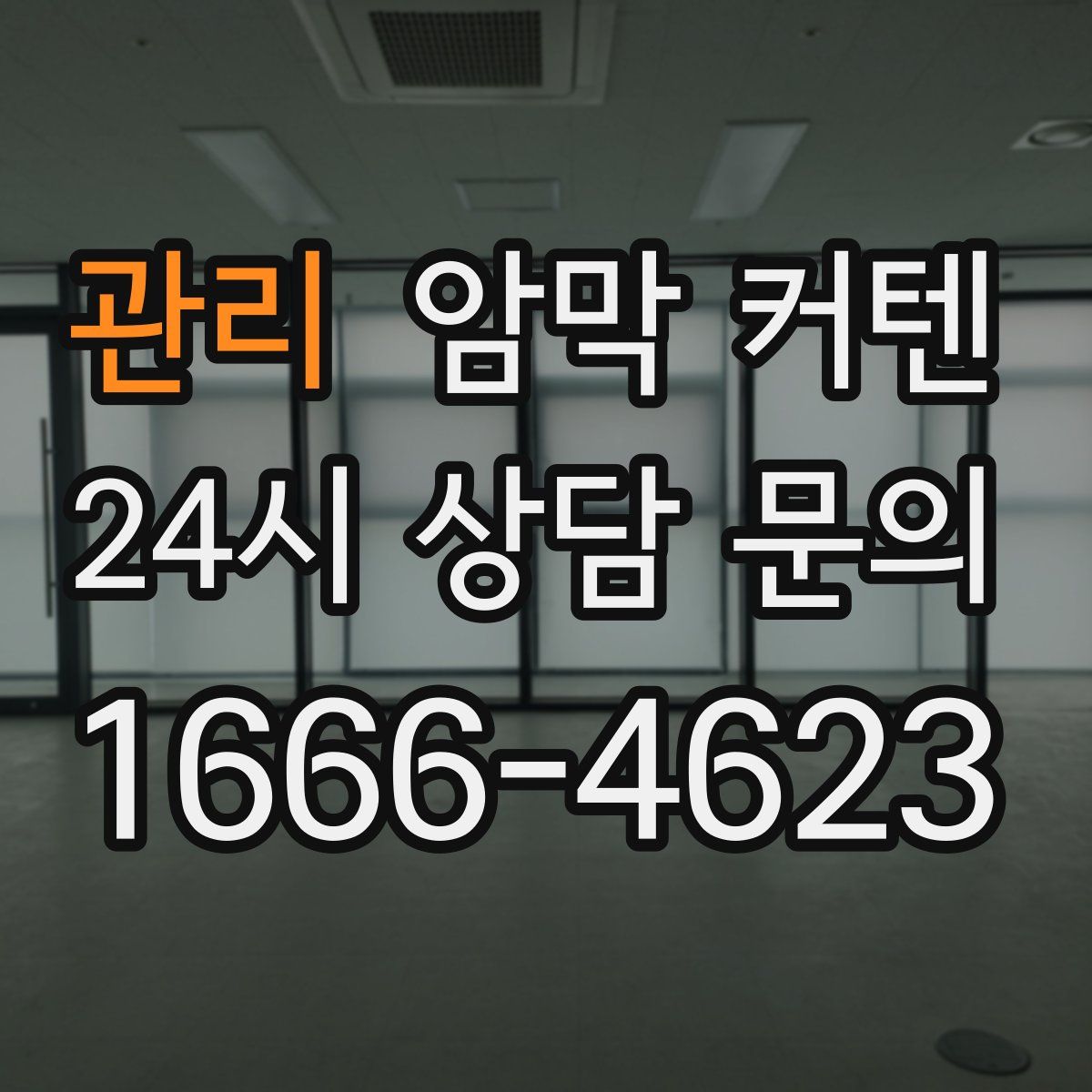 관리 암막 커텐