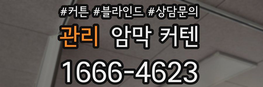 관리 암막 커텐