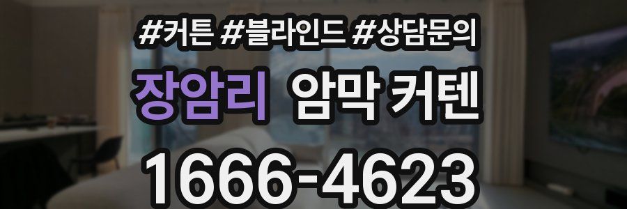 장암리 암막 커텐