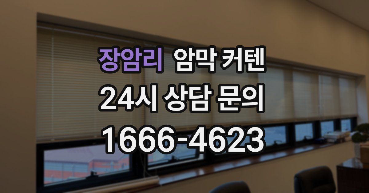 장암리 암막 커텐