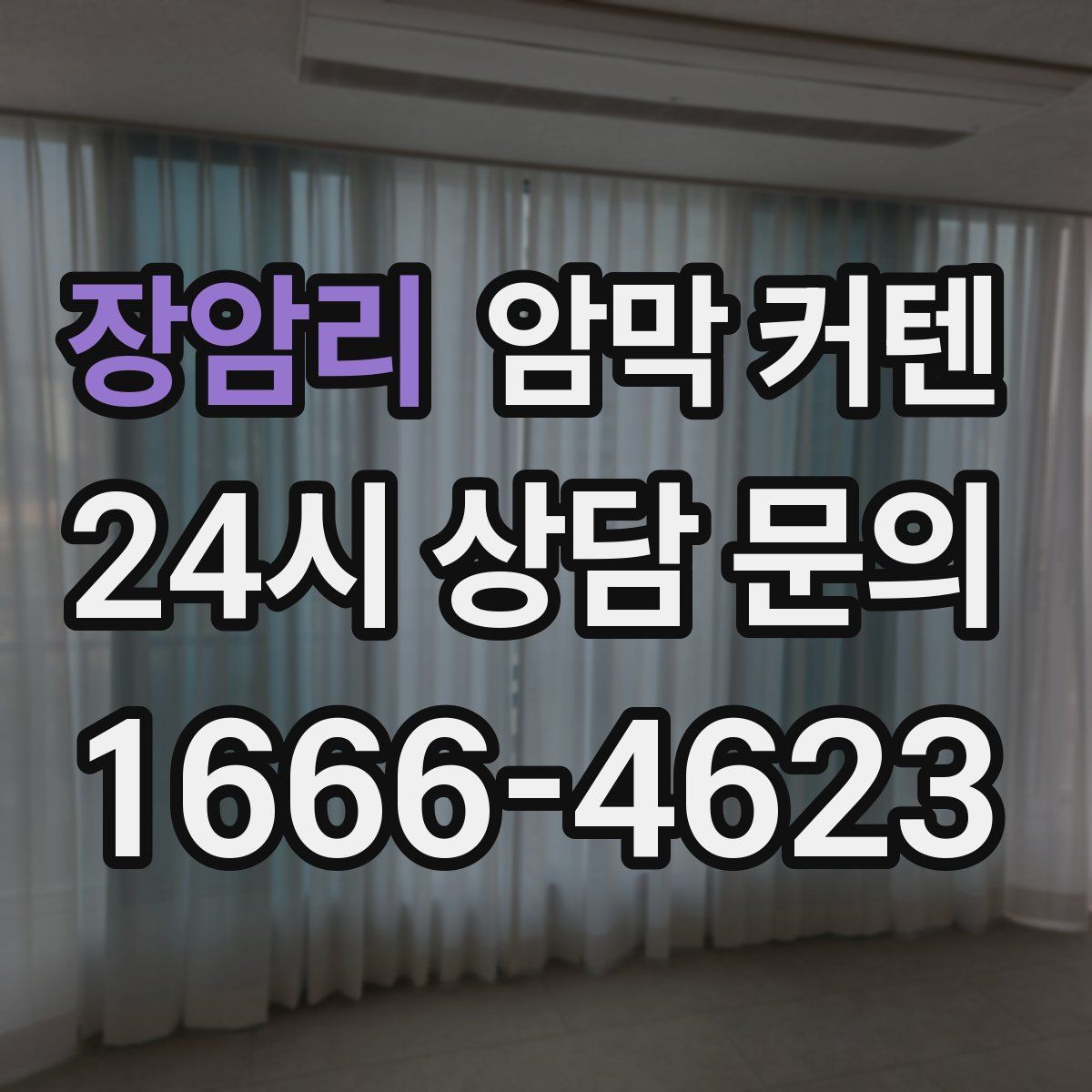 장암리 암막 커텐