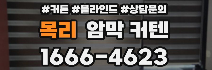 목리 암막 커텐