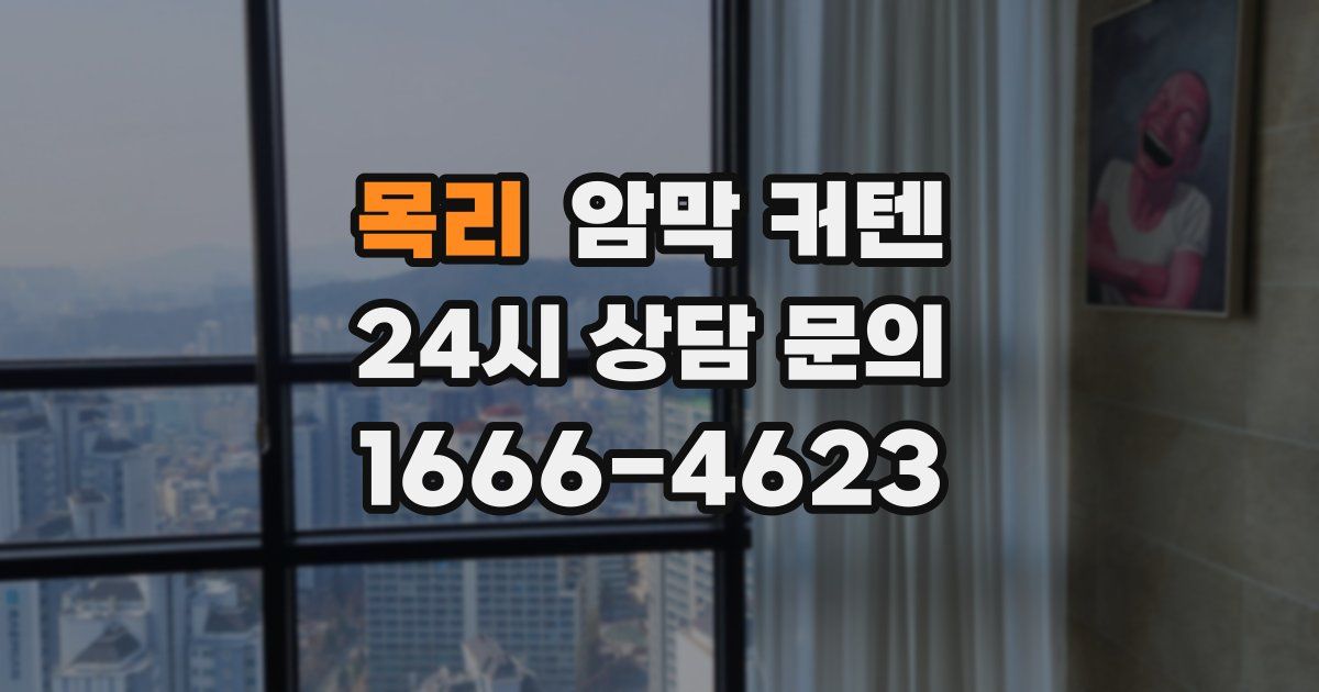 목리 암막 커텐