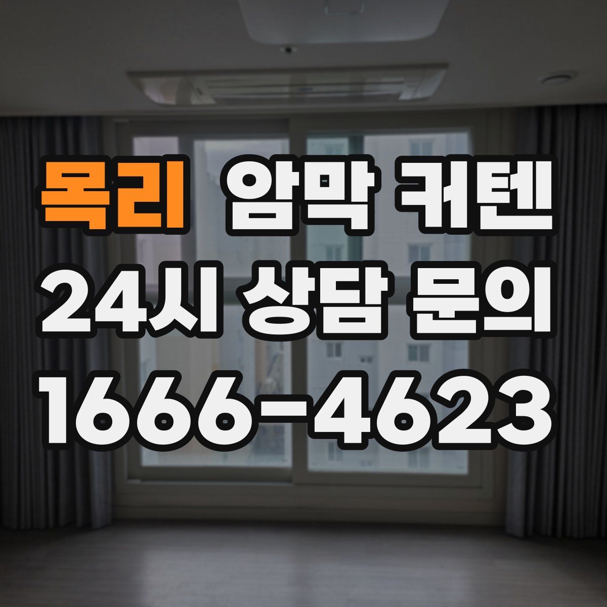 목리 암막 커텐