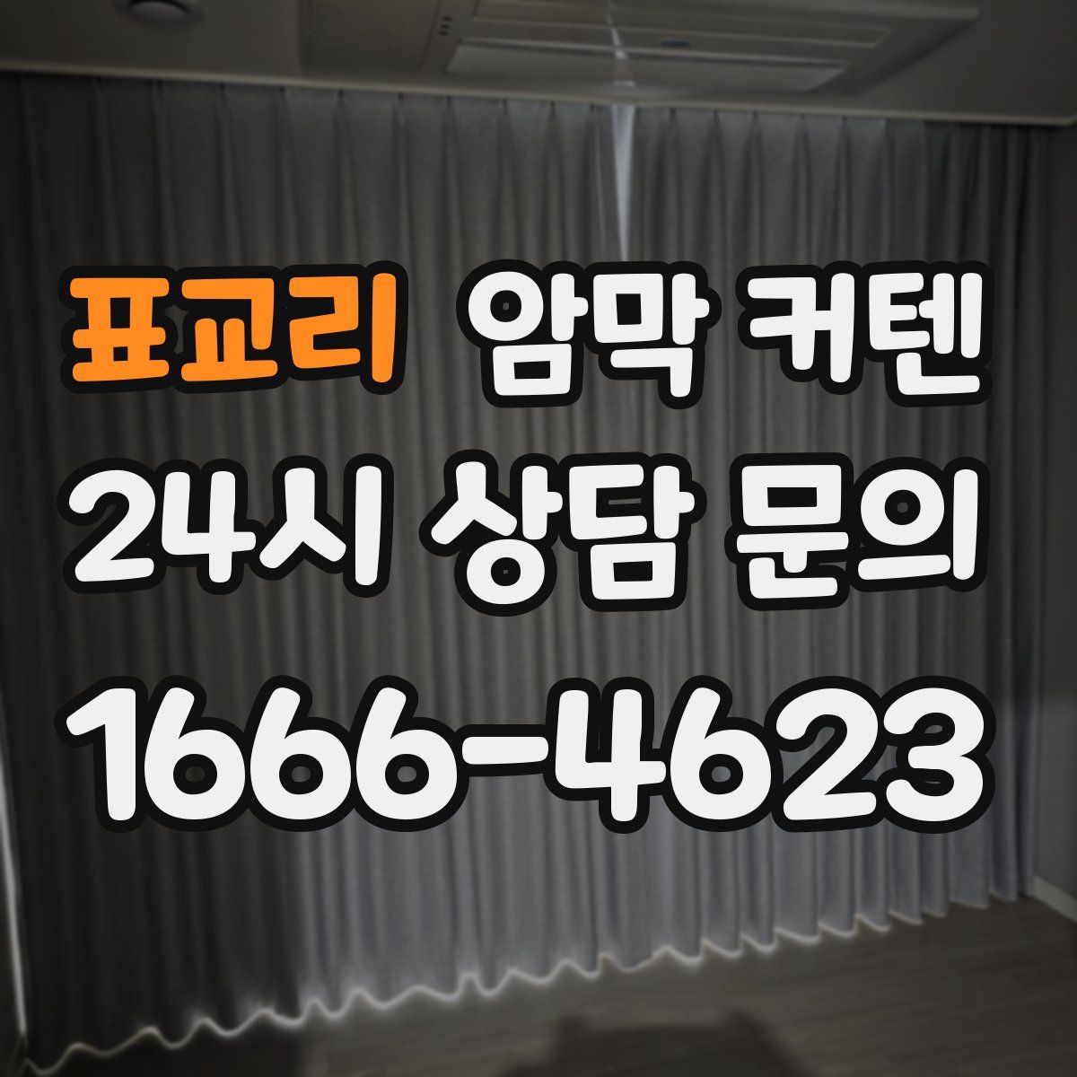 표교리 암막 커텐