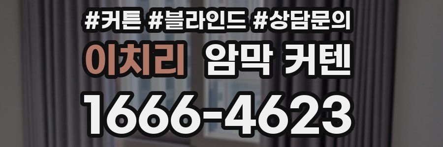이치리 암막 커텐