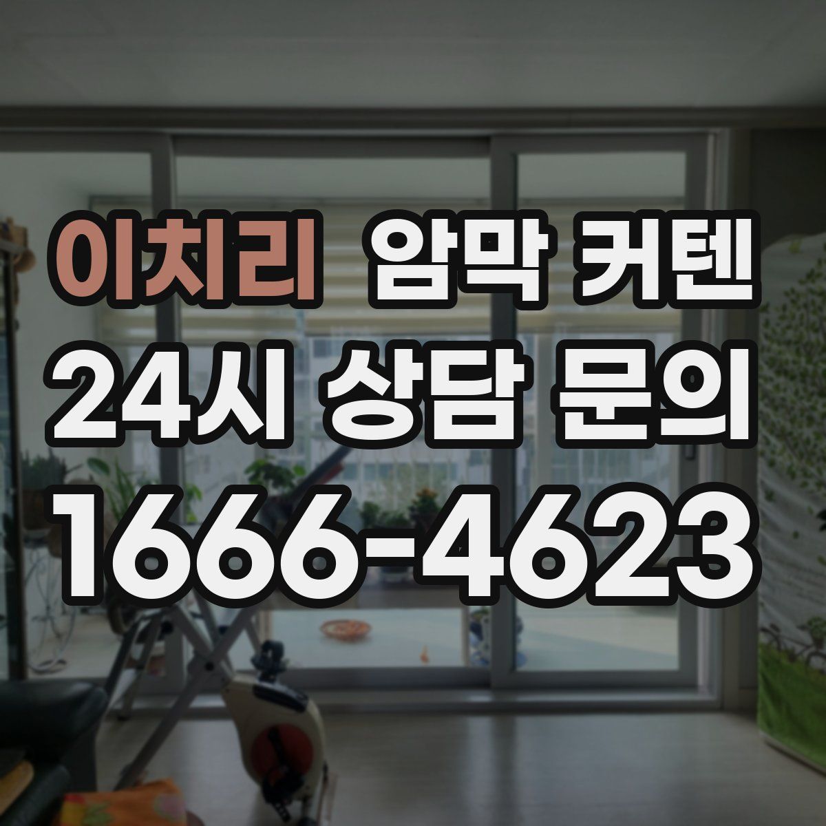이치리 암막 커텐