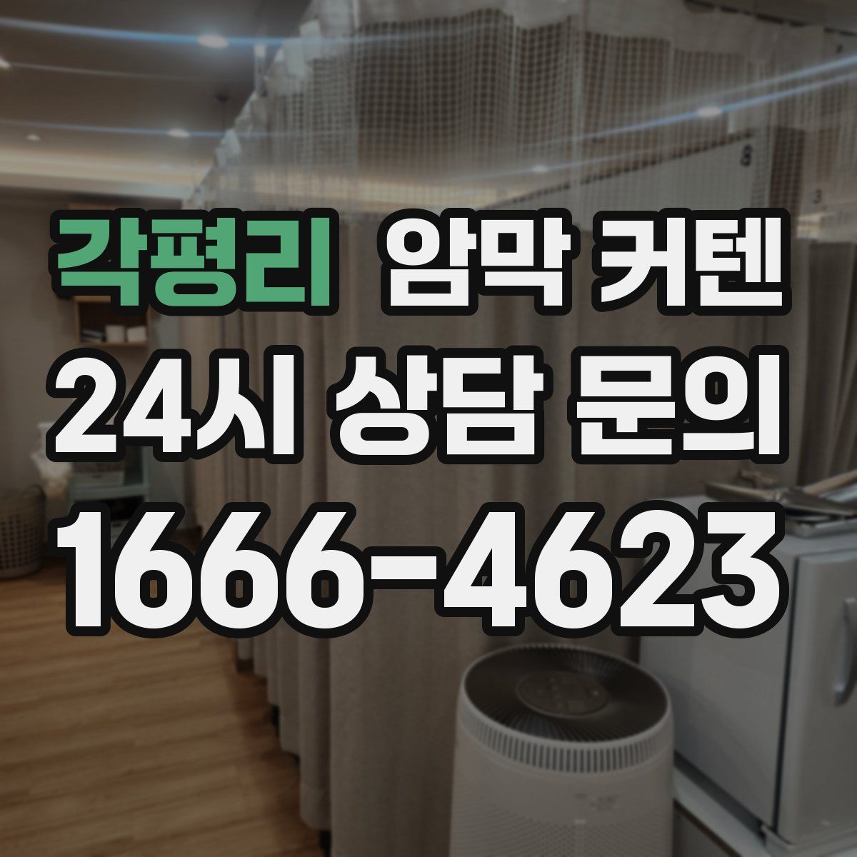 각평리 암막 커텐